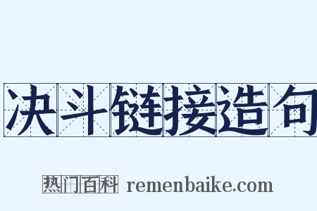 决斗链接造句是什么意思的图片